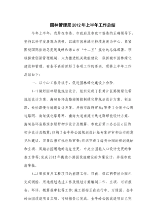 园林管理局2012年上半年工作总结