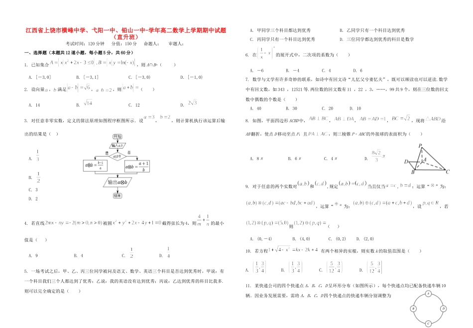 弋阳一中铅山一中高二数学上学期期中试题（直升班）-人教版高二数学试题_第1页