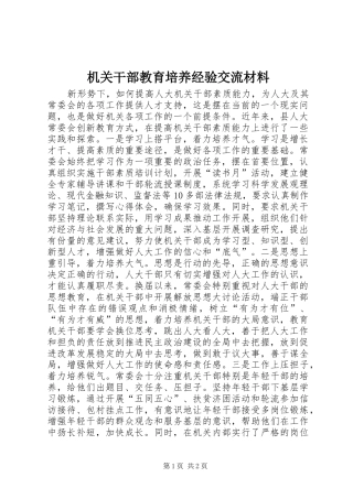 2024年机关干部教育培养经验交流材料
