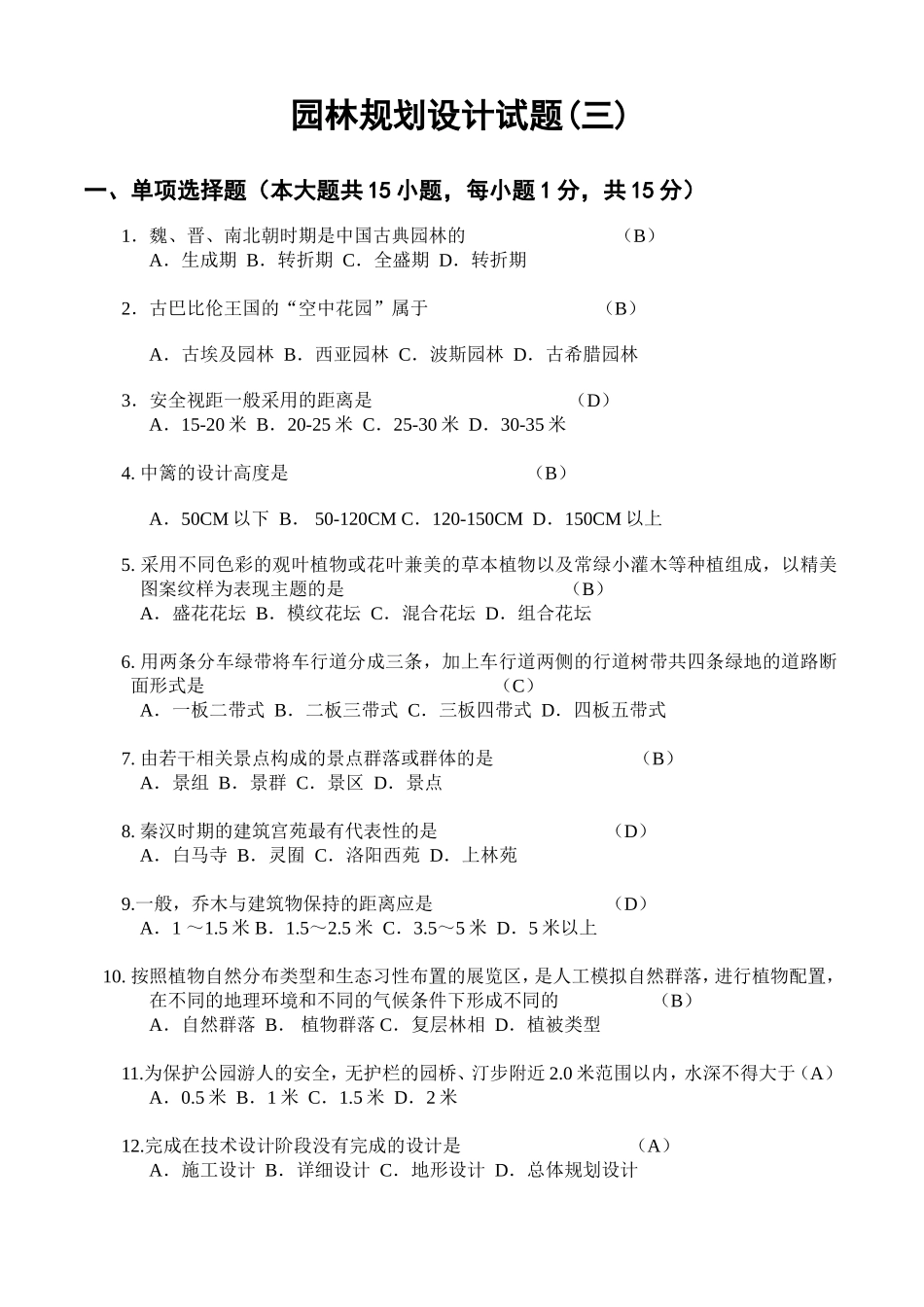 园林规划设计试题_第1页