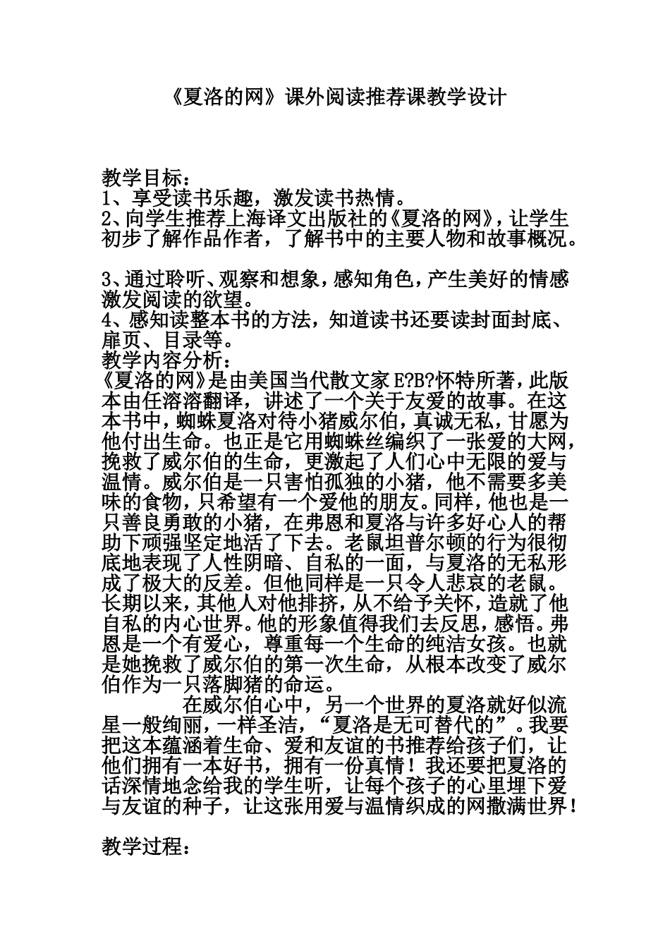 夏洛的网阅读赏析推荐课教学设计---副本_第1页