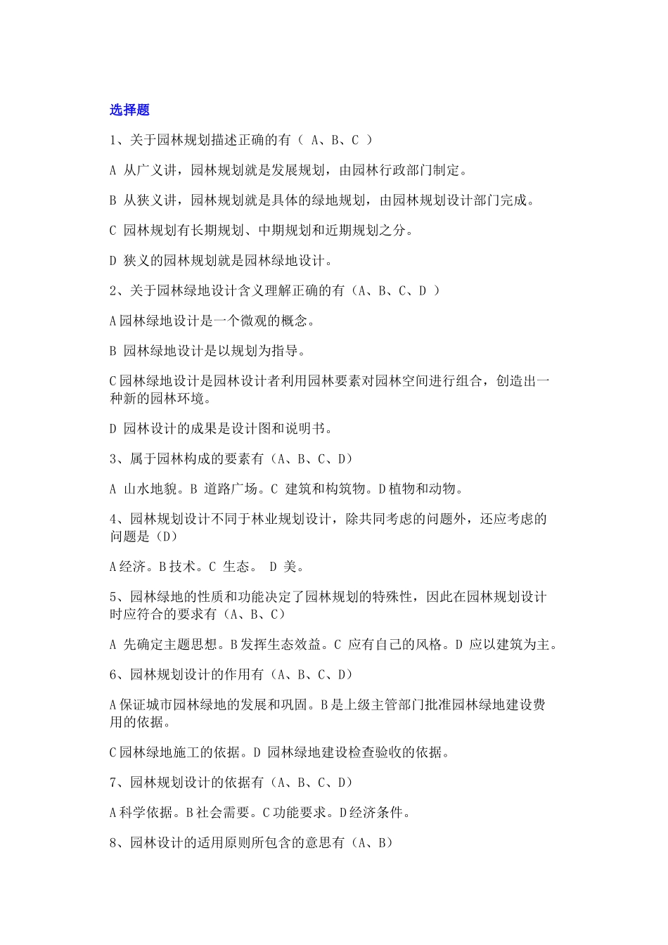 园林规划设计试题2_第1页