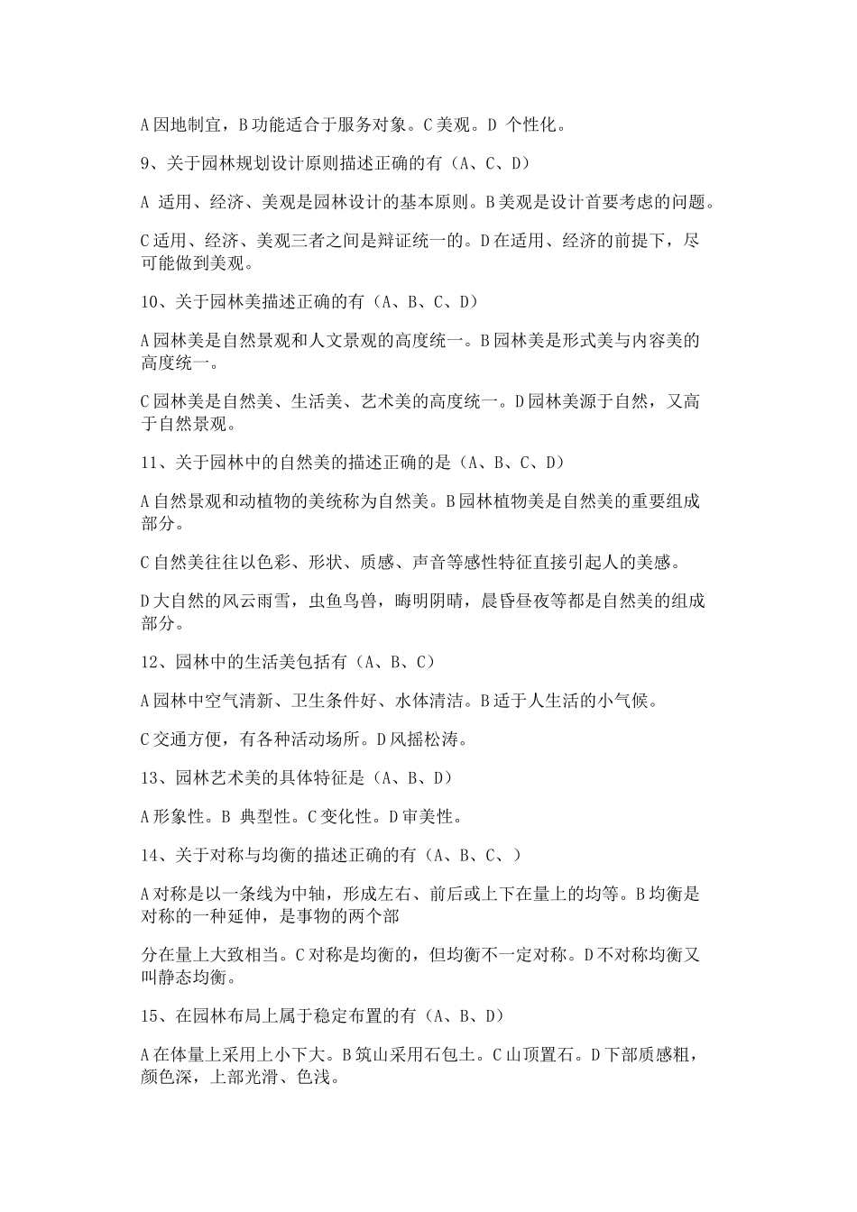 园林规划设计试题2_第2页