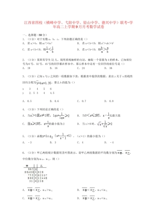 弋阳中学铅山中学德兴中学）高二数学上学期9月月考试卷（含解析）-人教版高二数学试题