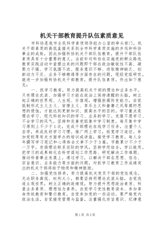 2024年机关干部教育提升队伍素质意见