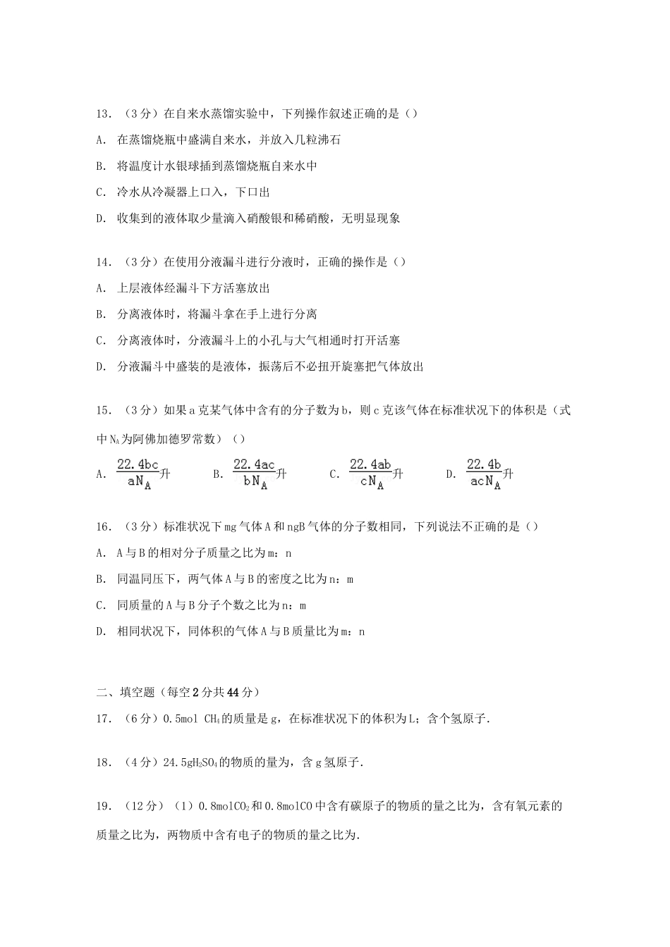 弋阳中学铅山中学德兴中学）联考高一化学上学期9月第一次月考试卷（含解析）-人教版高一化学试题_第3页