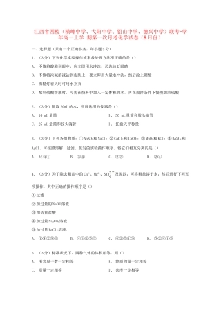 弋阳中学铅山中学德兴中学）联考高一化学上学期9月第一次月考试卷（含解析）-人教版高一化学试题