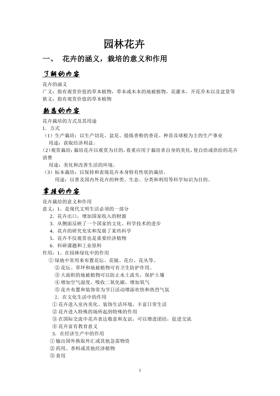 园林花卉第一部分_第1页