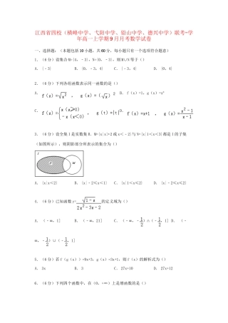 弋阳中学铅山中学德兴中学）联考高一数学上学期9月月考试卷（含解析）-人教版高一数学试题