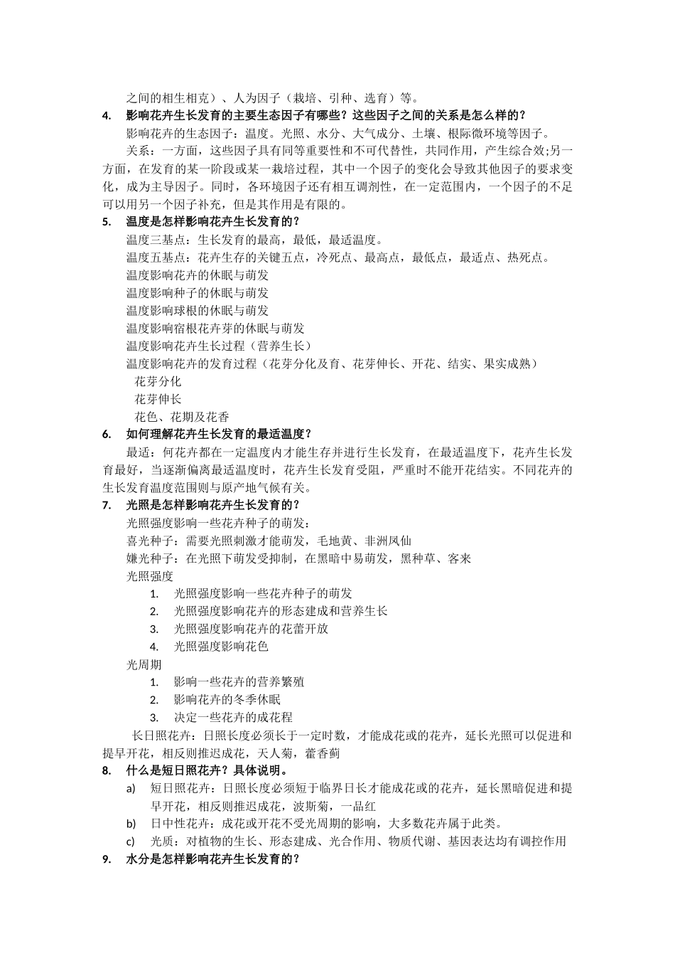 园林花卉学课后题_第3页