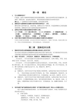 园林花卉学课后题