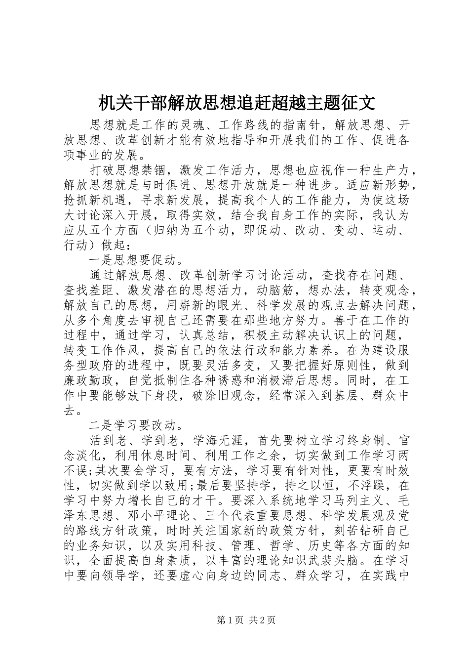 2024年机关干部解放思想追赶超越主题征文_第1页