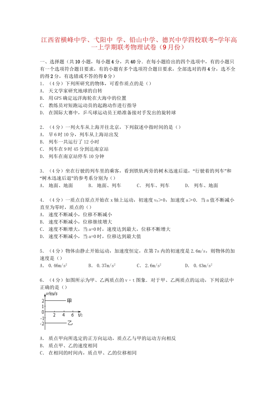 弋阳中学铅山中学德兴中学四校高一物理上学期9月联考试卷（含解析）-人教版高一物理试题_第1页