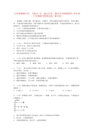 弋阳中学铅山中学德兴中学四校高一物理上学期9月联考试卷（含解析）-人教版高一物理试题