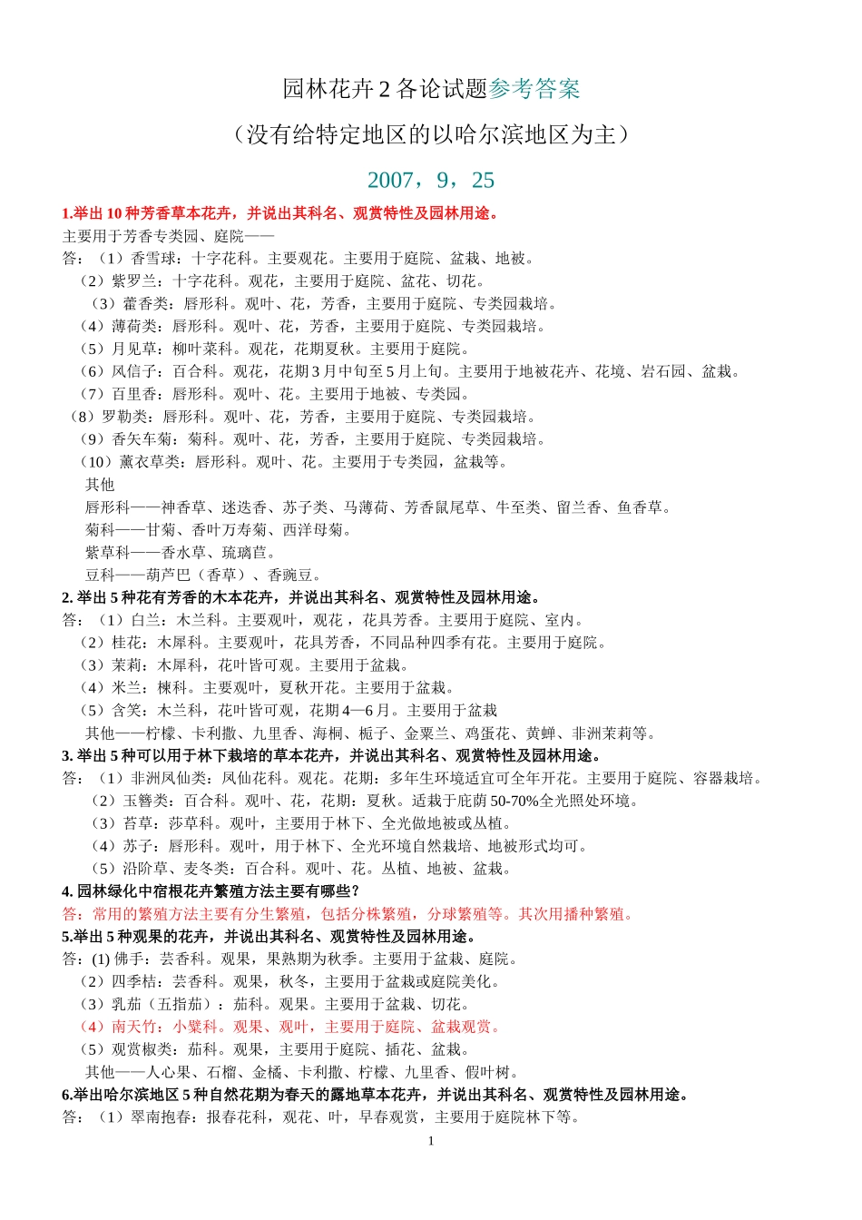 园林花卉学--试题及参考答案_第1页