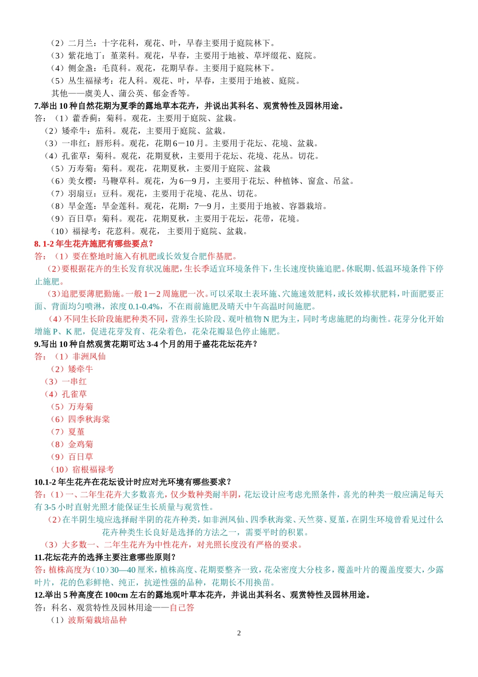 园林花卉学--试题及参考答案_第2页