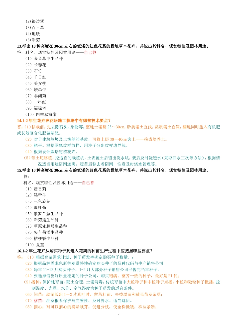 园林花卉学--试题及参考答案_第3页