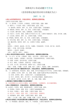 园林花卉学--试题及参考答案