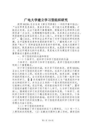 2024年广电大学建立学习型组织研究