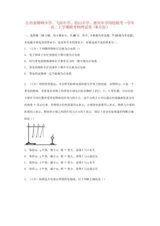 弋阳中学铅山中学德兴中学四校联考高二物理上学期9月联考试卷（含解析）-人教版高二物理试题