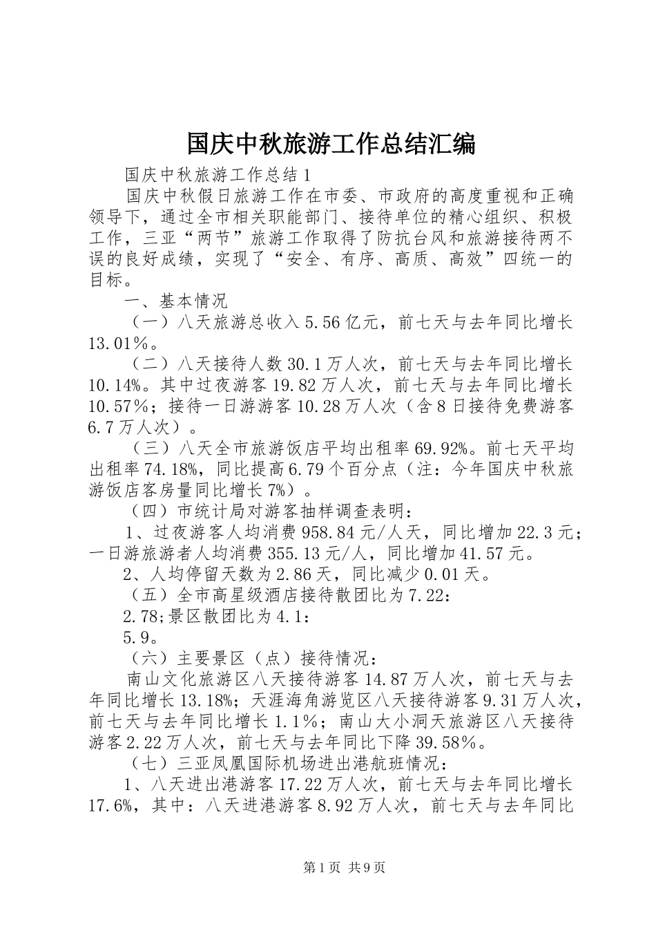 2024年国庆中秋旅游工作总结汇编_第1页