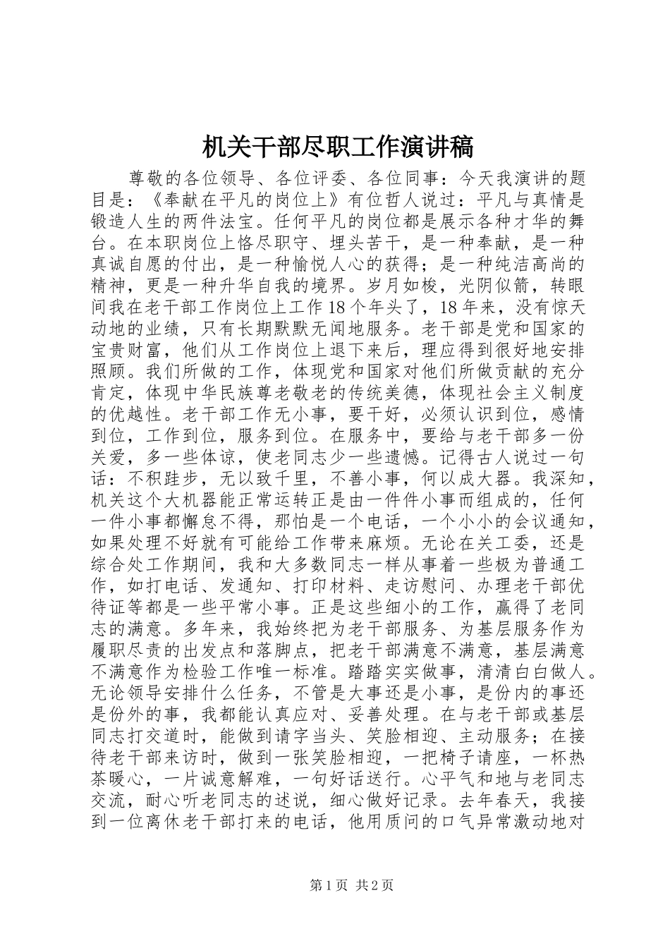 2024年机关干部尽职工作演讲稿_第1页