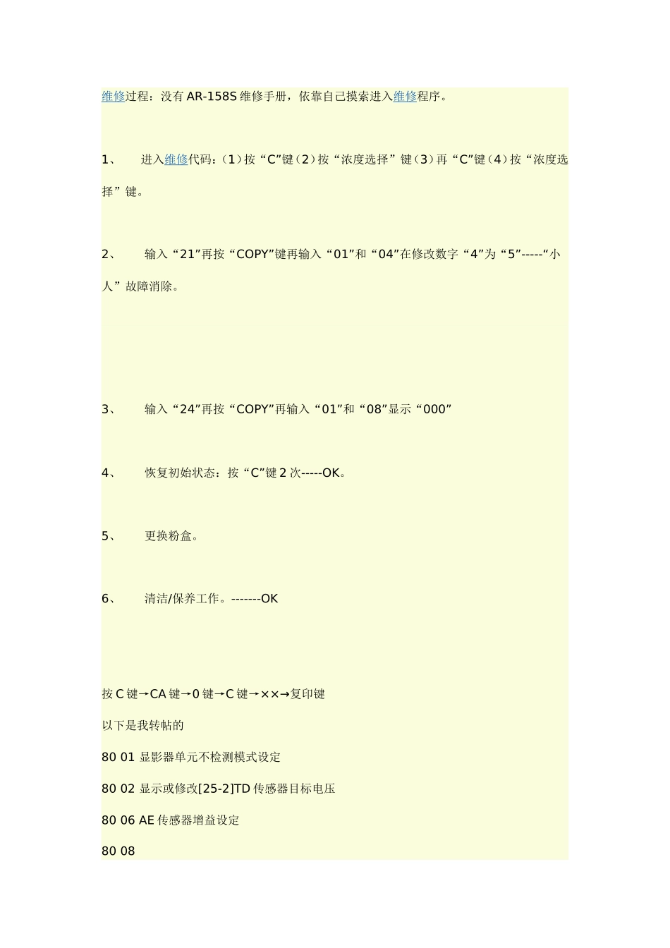 夏普AR158S复印机维修代码_第1页