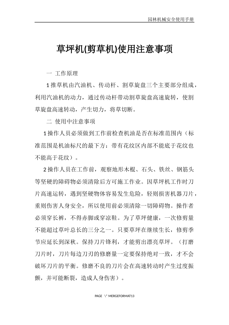 园林机械安全使用注意事项_第1页