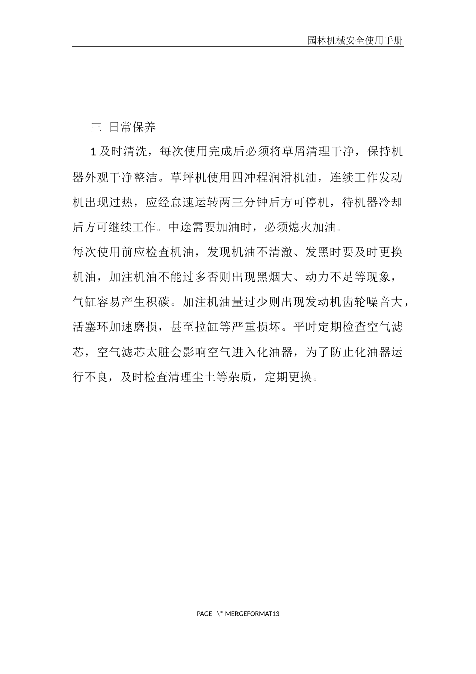 园林机械安全使用注意事项_第2页