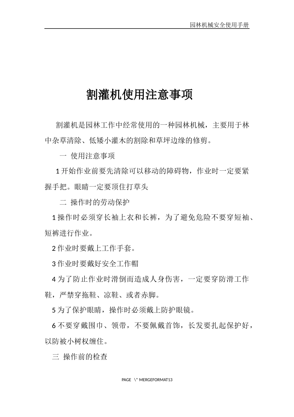 园林机械安全使用注意事项_第3页