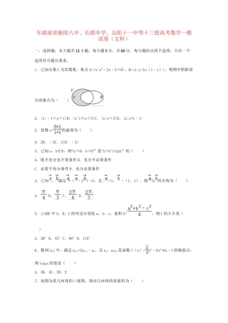 岳阳十一中等十三校高三数学一模试卷 文（含解析）-人教版高三数学试题