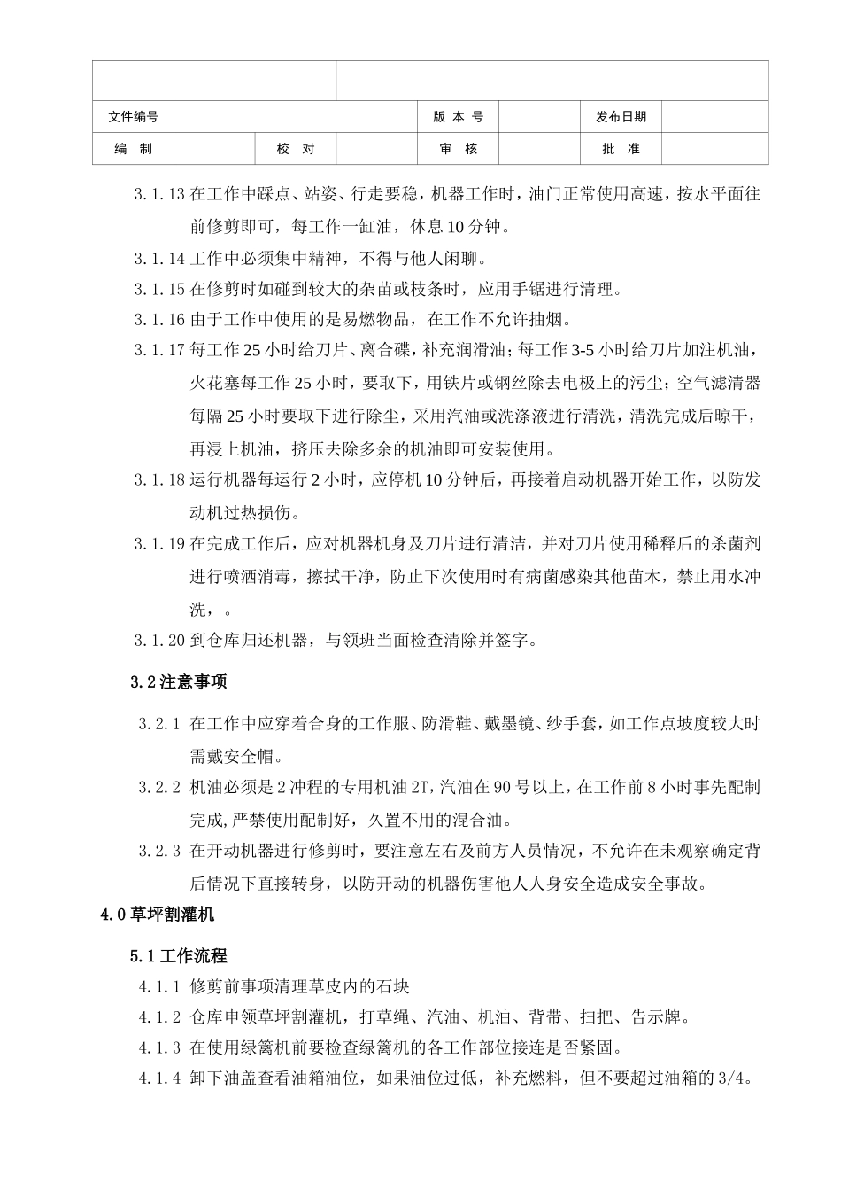 园林机械使用与维护保养作业指导书_第2页