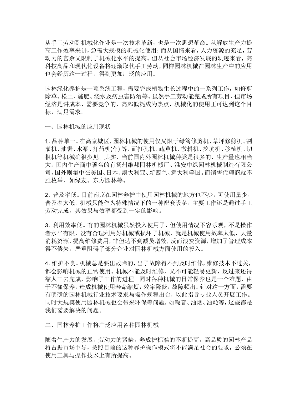 园林机械在园林绿化养护上的应用与管理_第1页