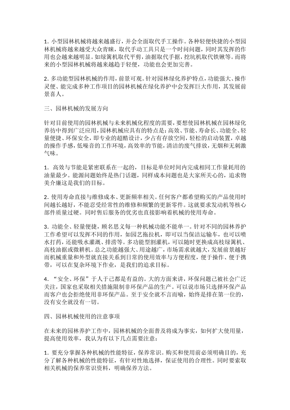 园林机械在园林绿化养护上的应用与管理_第2页