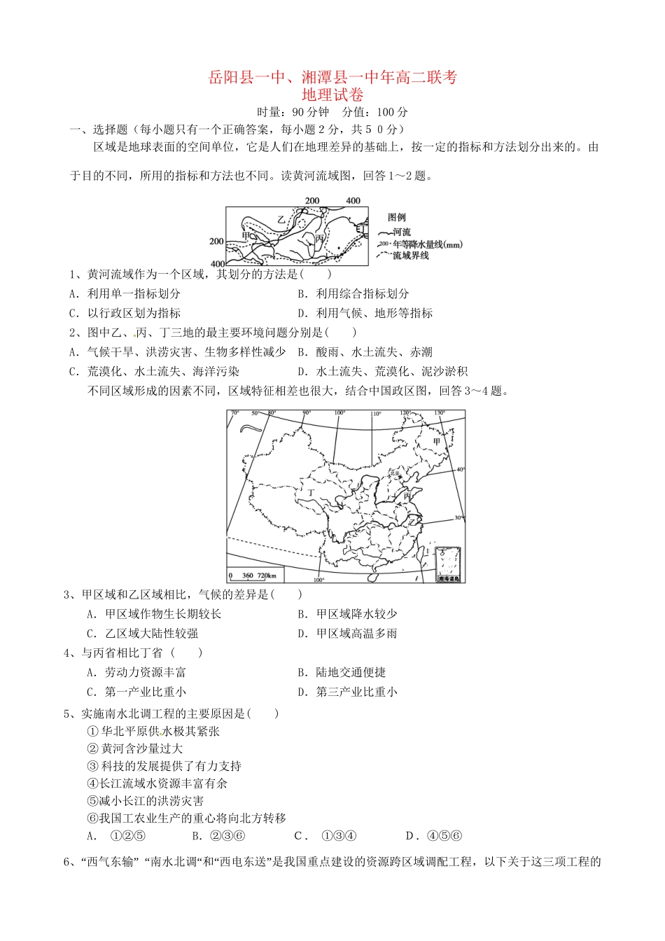 岳阳县第一中学高二地理上学期期中联考试题-人教版高二地理试题_第1页