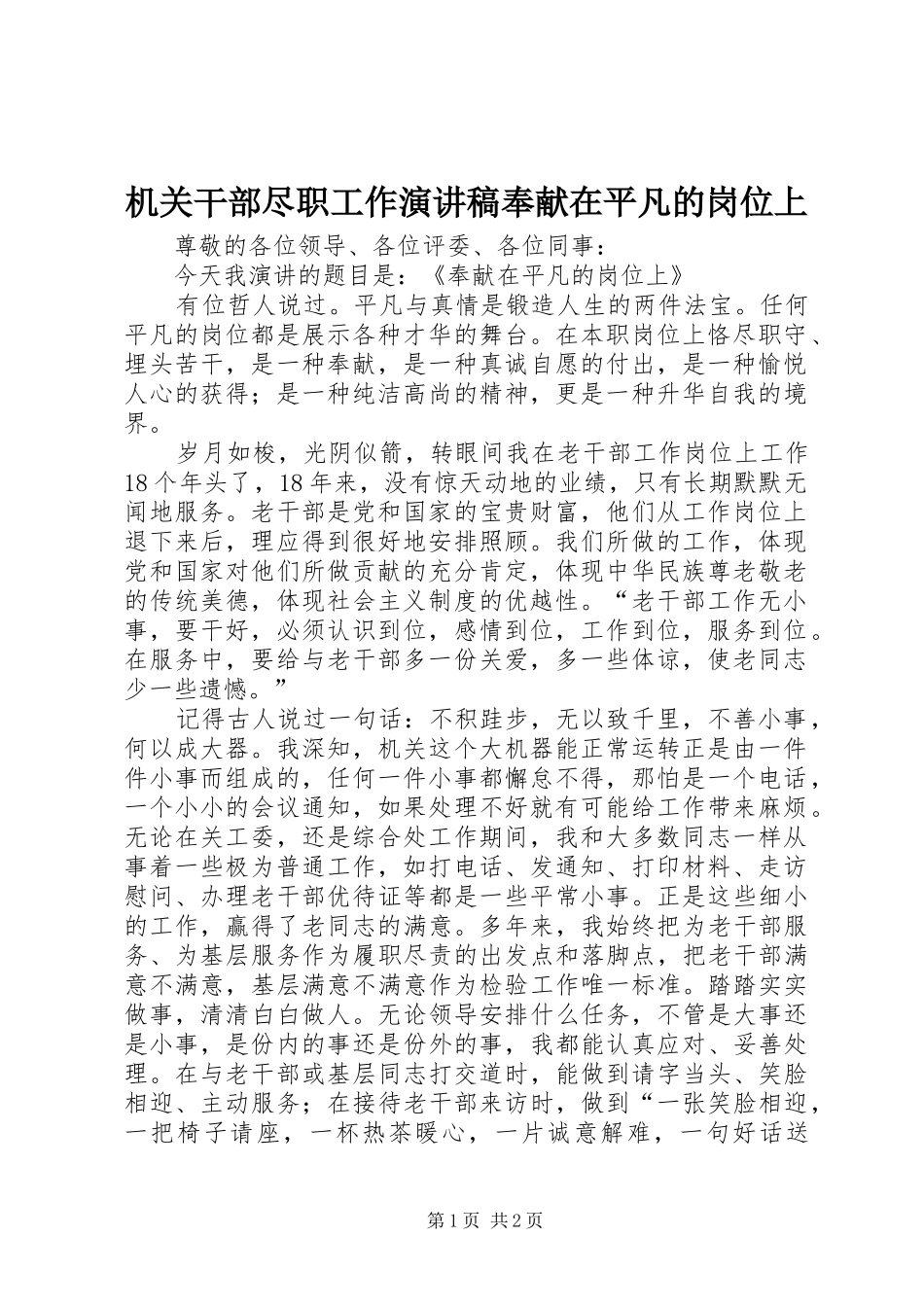2024年机关干部尽职工作演讲稿奉献在平凡的岗位上_第1页