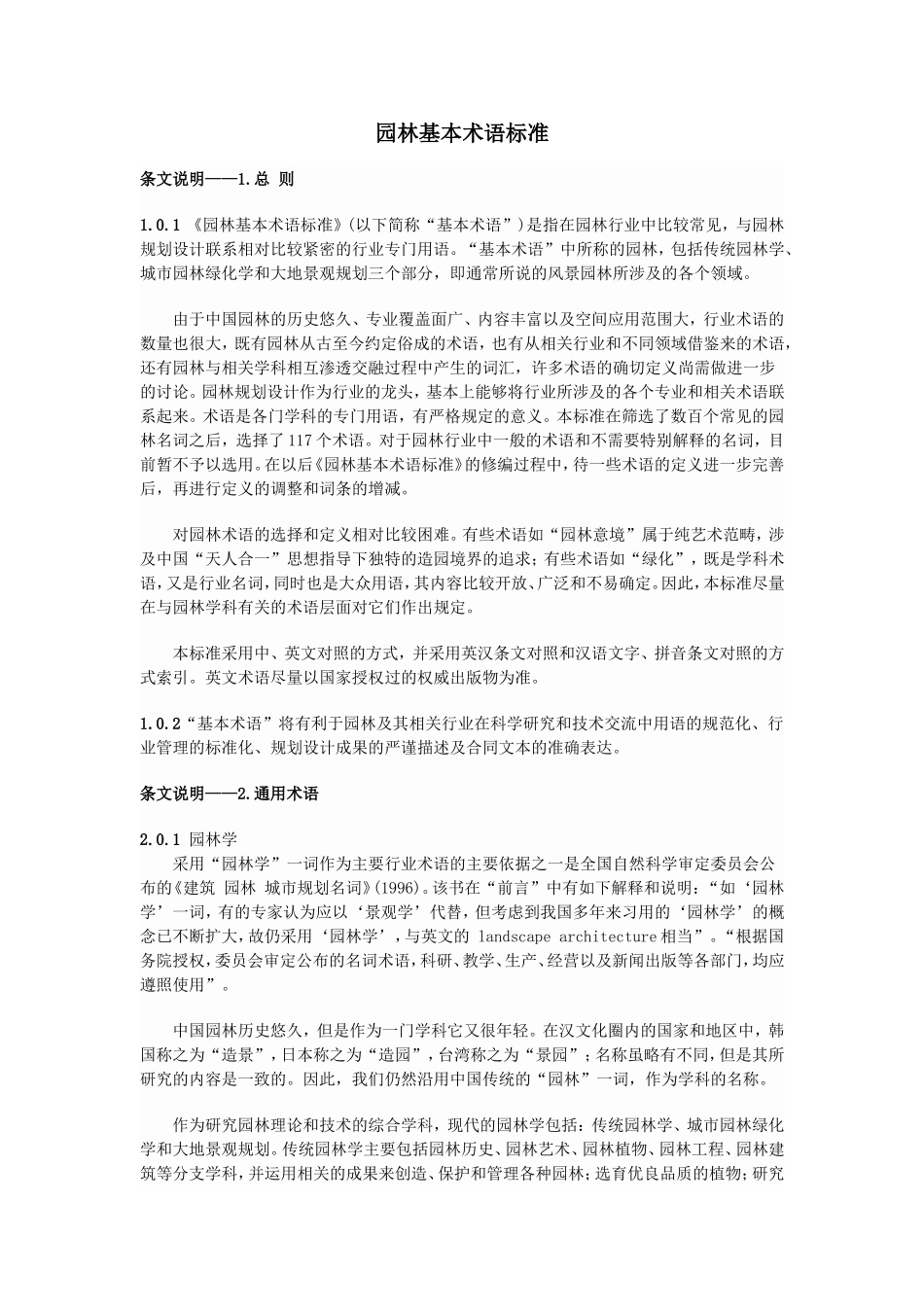 园林基本术语标准全录_第1页