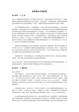 园林基本术语标准全录