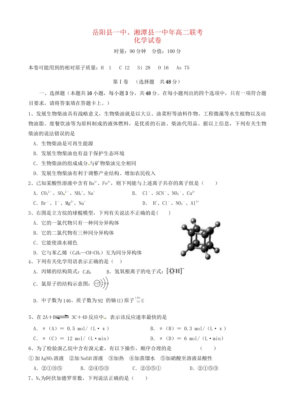 岳阳县第一中学高二化学上学期期中联考试题-人教版高二化学试题_第1页