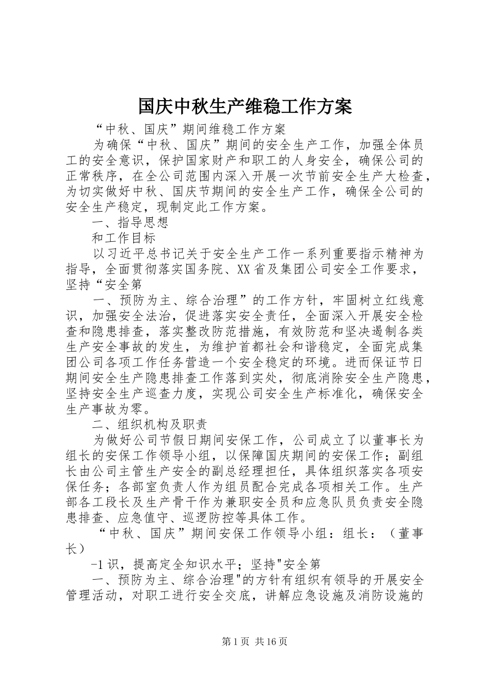 2024年国庆中秋生产维稳工作方案_第1页
