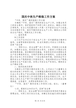 2024年国庆中秋生产维稳工作方案