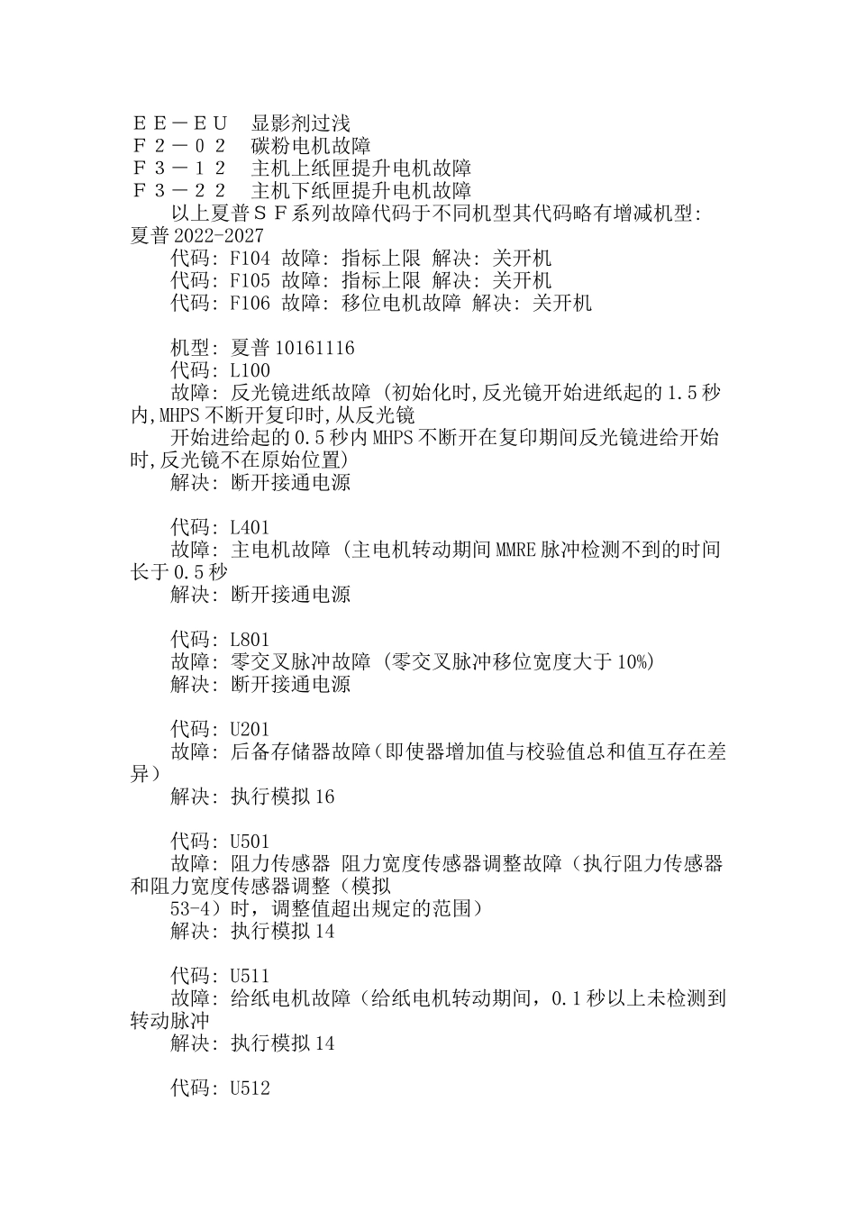 夏普复印机常见的故障代码及维修_第2页