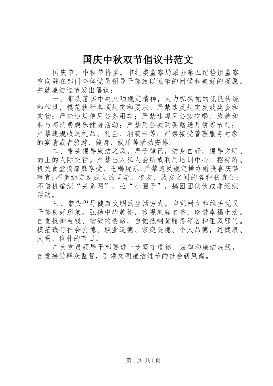 2024年国庆中秋双节倡议书范文_第1页