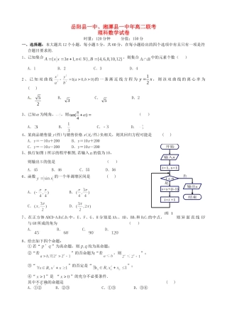 岳阳县第一中学高二数学上学期期中联考试题 理-人教版高二数学试题