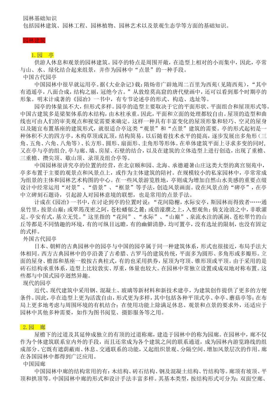 园林基础知识_第1页