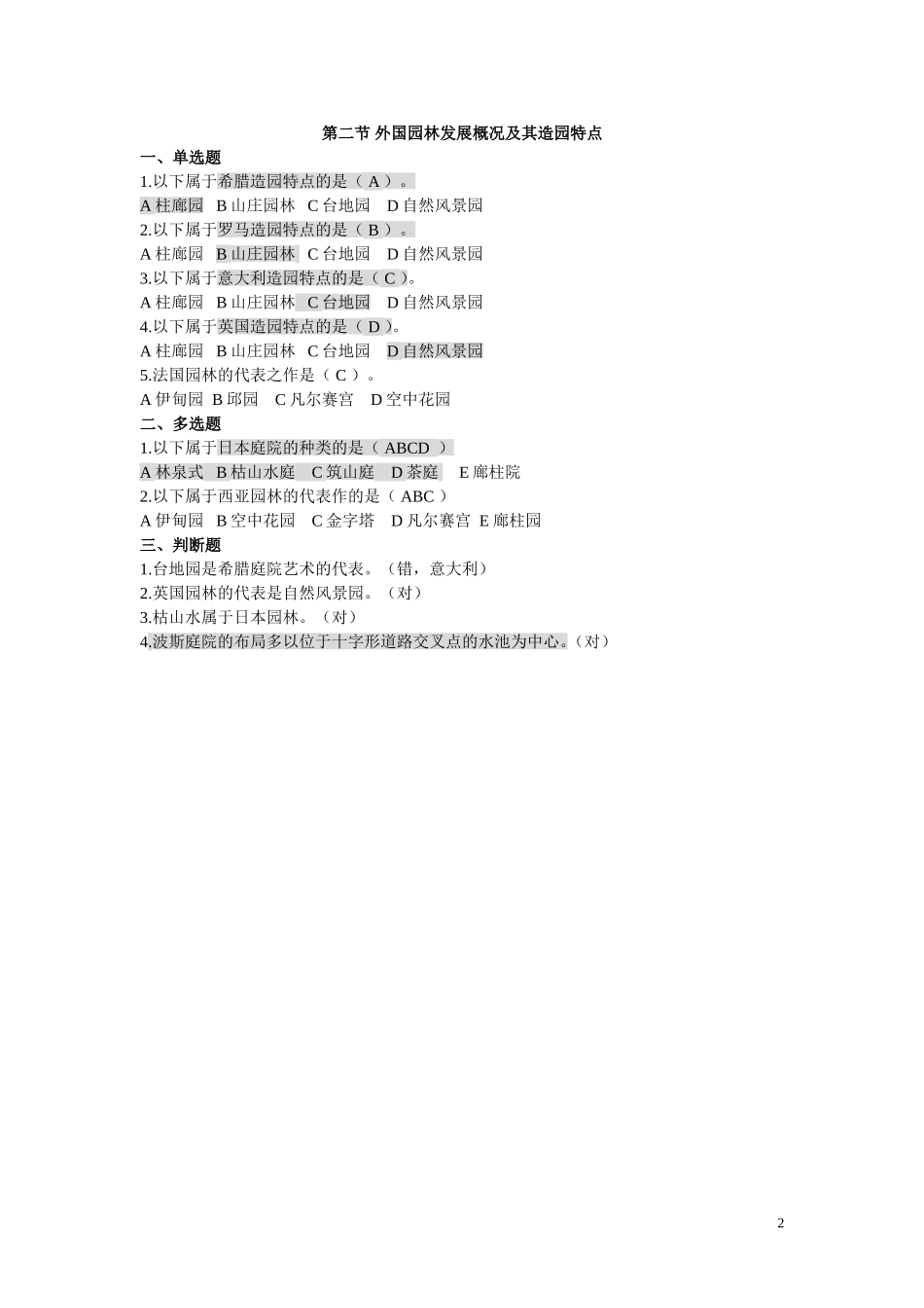 园林基础知识试题(同名23364)_第2页