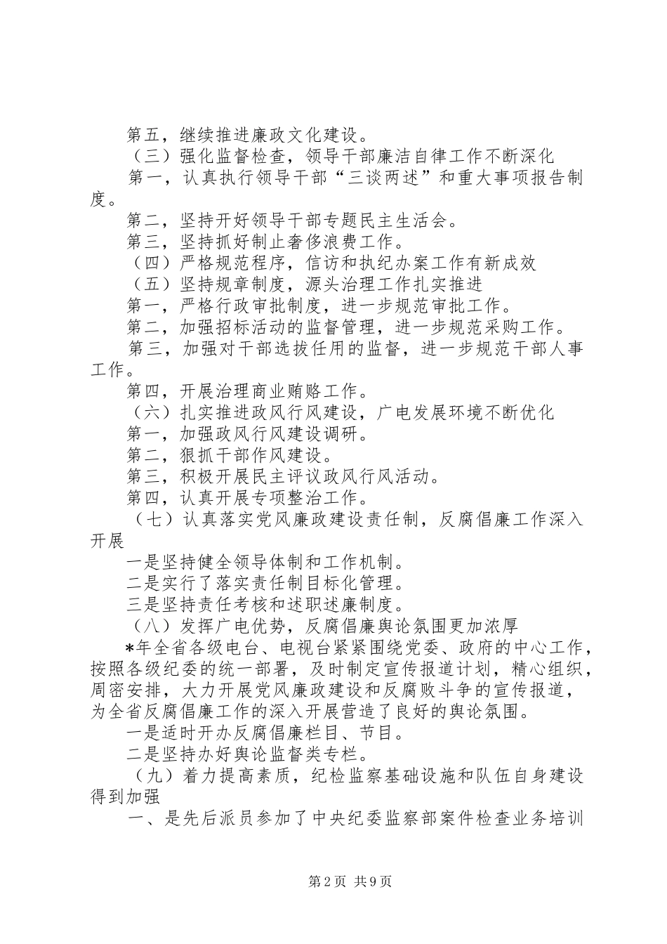 2024年广电党风建设工作致辞_第2页