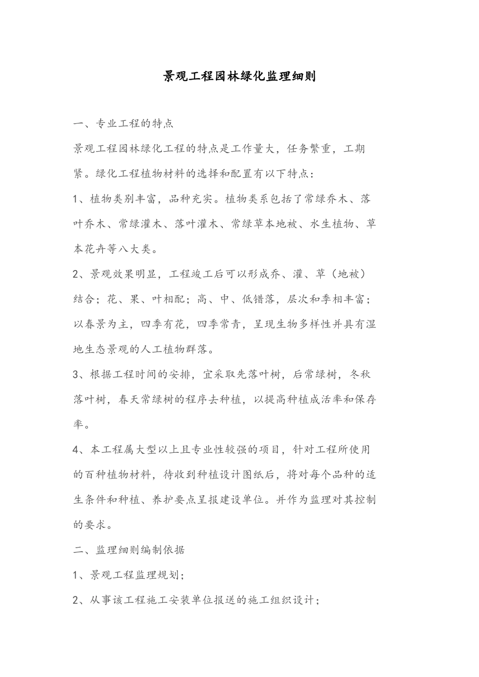 园林监理细则(同名9213)_第1页