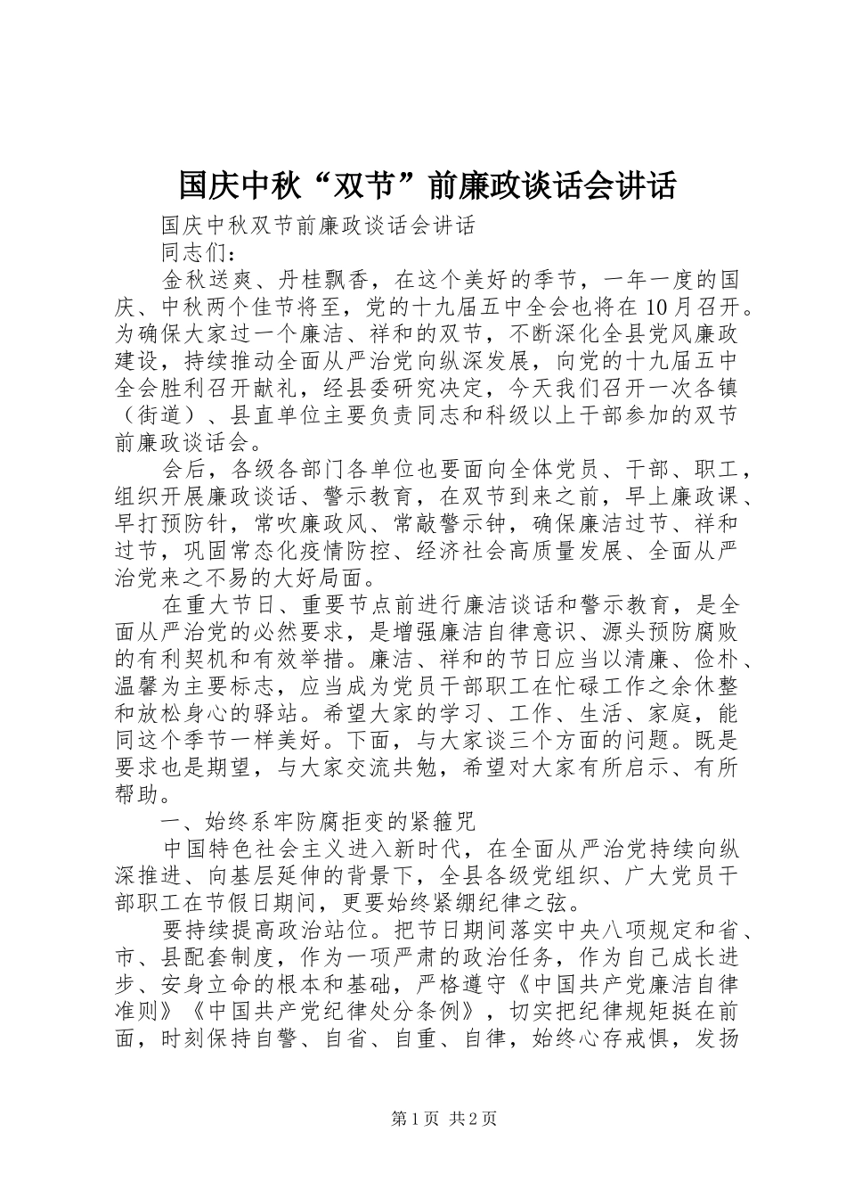 2024年国庆中秋双节前廉政谈话会致辞_第1页