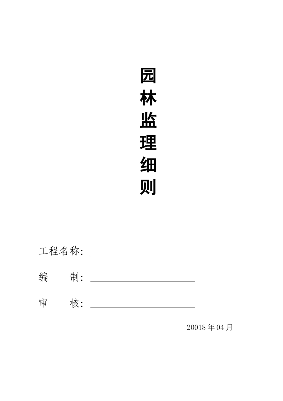 园林监理细则_第1页